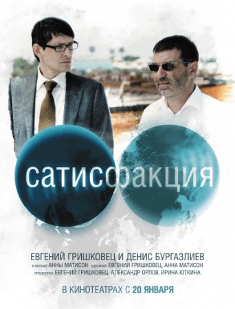 Фильм “Сатисфакция”