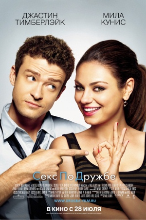 Фильм “Секс по дружбе (Friends with Benefits)”
