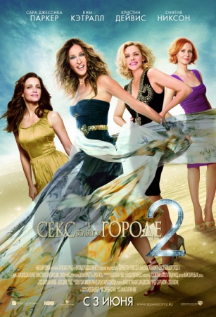 Фильм Секс в большом городе 2 (Sex and the City 2)