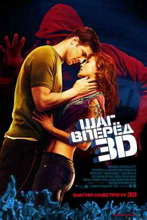 Фильм Шаг вперед 3 (Step Up 3-D)