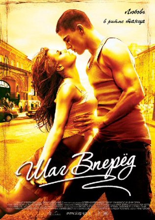 Фильм “Шаг вперёд (Step Up)”