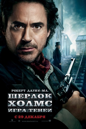 Фильм “Шерлок Холмс: Игра теней (Sherlock Holmes: A Game of Shadows)”