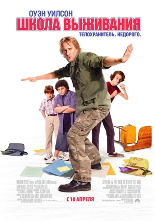 Фильм “Школа выживания (Drillbit Taylor)”
