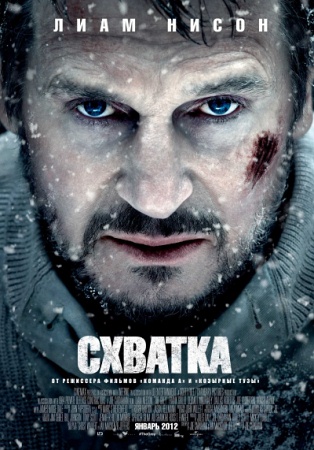 Фильм “Схватка (The Grey)”