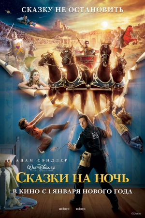 Фильм “Сказки на ночь (Bedtime Stories)”
