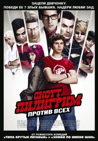 Фильм “Скотт Пилигрим против всех (Scott Pilgrim vs. the World)”