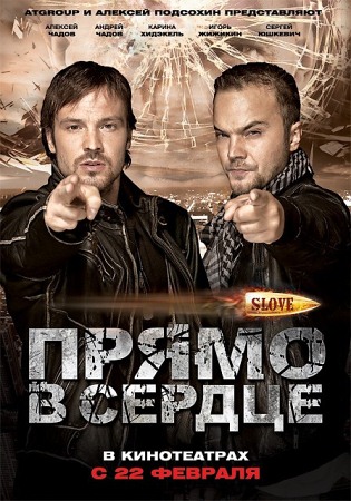 Фильм “Slove. Прямо в сердце”