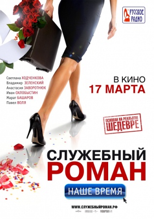 Фильм “Служебный роман. Наше время”