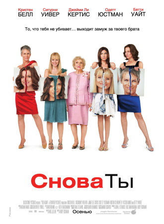 Фильм “Снова ты (You Again)”