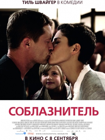 Фильм “Соблазнитель (Kokowääh)”