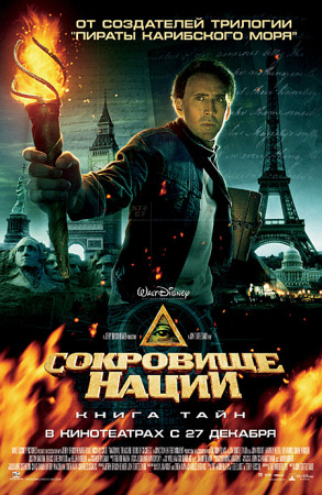 Фильм “Сокровища нации 2: Книга тайн (National Treasure 2: Book of Secrets)”