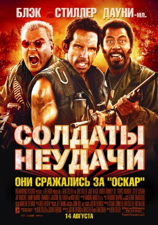 Фильм “Солдаты неудачи (Tropic Thunder)”