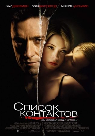 Фильм “Список контактов (Deception)”