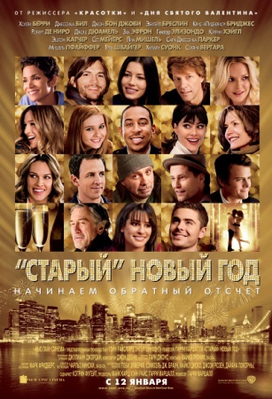 Фильм “Старый Новый год (New Year’s Eve)”