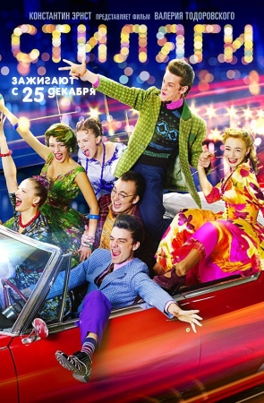 Фильм Стиляги