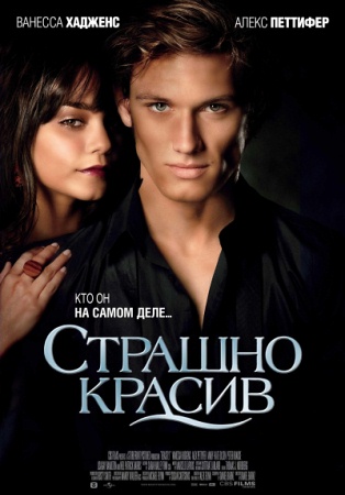 Фильм “Страшно красив (Beastly)”