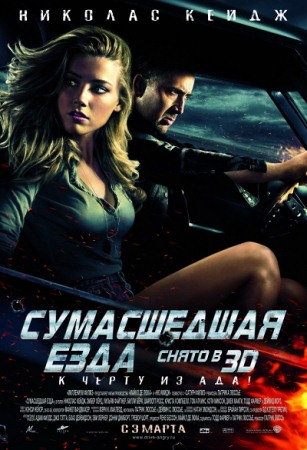 Фильм “Сумасшедшая езда (Drive Angry 3D)”