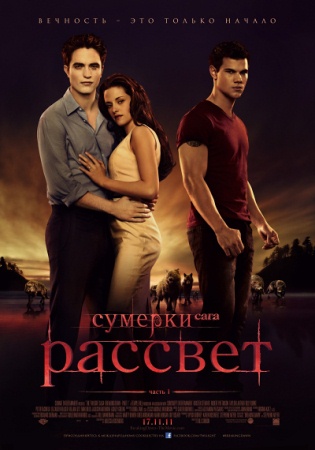 Фильм “Сумерки. Сага. Рассвет: Часть 1 (The Twilight Saga: Breaking Dawn - Part 1)”