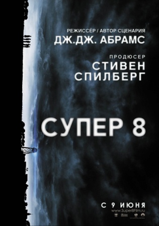 Фильм “Супер 8 (Super 8)”