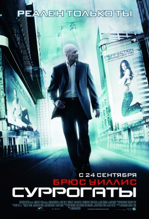 Фильм Суррогаты (Surrogates)