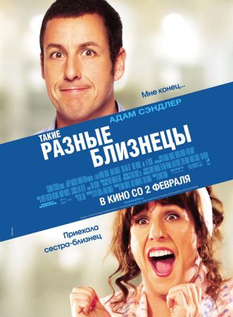 Фильм “Такие разные близнецы (Jack and Jill)”