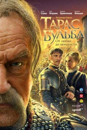 Фильм “Тарас Бульба”