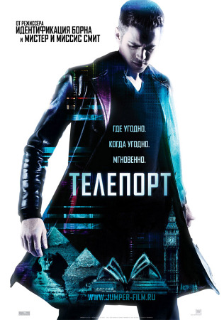Фильм “Телепорт (Jumper)”