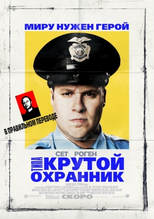 Фильм “Типа крутой охранник (Observe and Report)”
