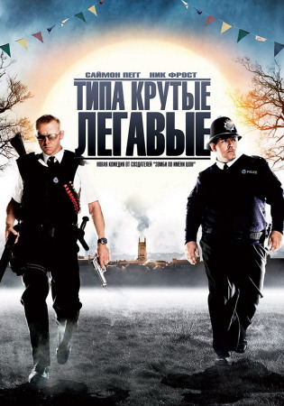 Фильм “Типа крутые легавые (Hot fuzz)”