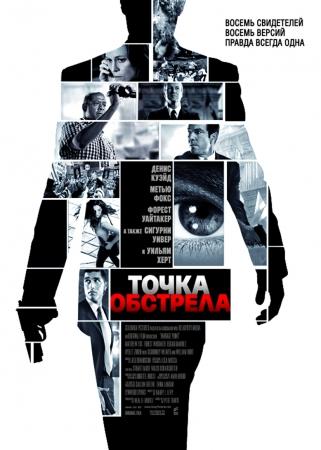 Фильм “Точка обстрела (Vantage Point)”