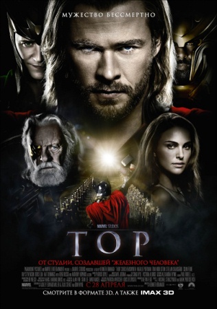 Фильм “Тор (Thor)”