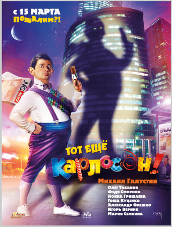Фильм “Тот ещё Карлосон!”