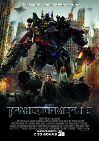 Фильм “Трансформеры 3: Тёмная сторона Луны (Transformers: Dark of the Moon)”