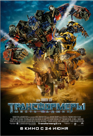 Фильм “Трансформеры 2: Месть падших (Transformers: Revenge of the Fallen)”