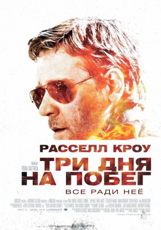 Фильм “Три дня на побег (The Next Three Days)”