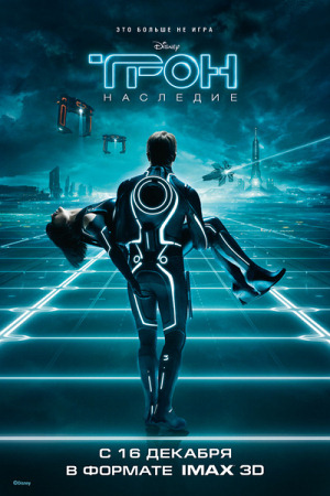 Фильм “Трон: Наследие (TRON: Legacy)”