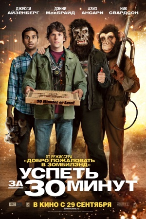 Фильм “Успеть за 30 минут (30 Minutes or Less)”