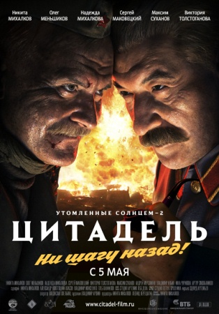 Фильм “Утомленные солнцем 2: Цитадель”