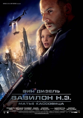 Фильм “Вавилон Н.Э. (Babylon A.D.)”