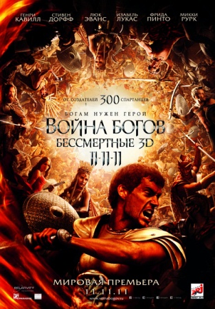 Фильм “Война Богов: Бессмертные (Immortals)”