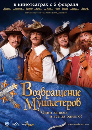 Фильм Возвращение мушкетёров