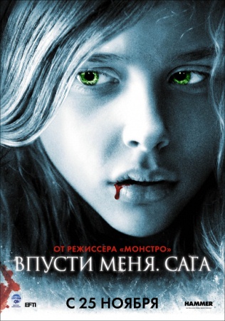 Фильм “Впусти меня. Сага (Let Me In)”