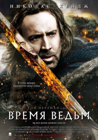 Фильм “Время ведьм (Season of the Witch)”