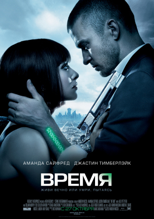 Фильм “Время (In Time)”