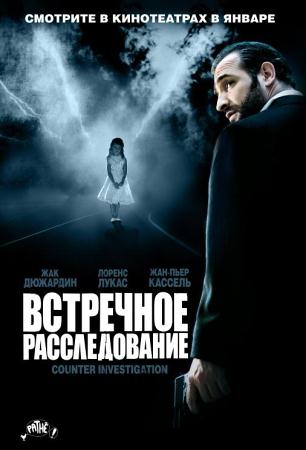 Фильм “Встречное расследование (Contre-enquete)”