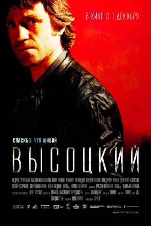 Фильм “Высоцкий. Спасибо, что живой”