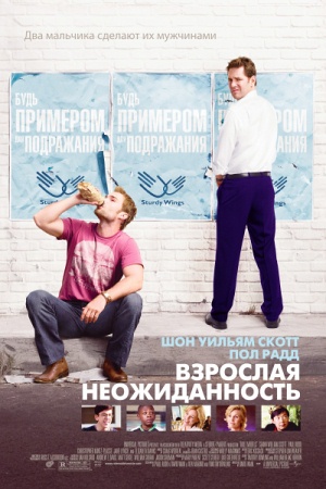 Фильм “Взрослая неожиданность (Role Models)”