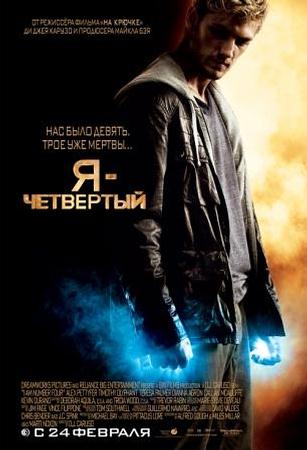 Фильм “Я – Четвертый (I Am Number Four)”