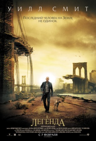 Фильм “Я легенда (I Am Legend)”