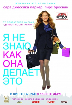 Фильм “Я не знаю, как она делает это (I Don’t Know How She Does It)”